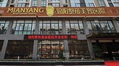 绵阳整形美容医院怎么样？