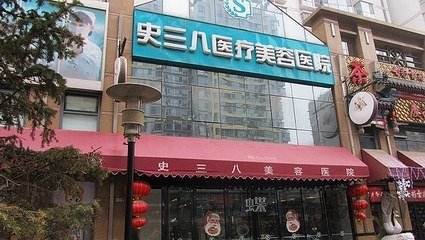 北京史三八医疗美容医院乳房下垂矫正的优势？