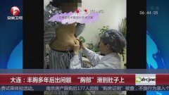 女子丰胸后越来越小，后跑到肚子上去了