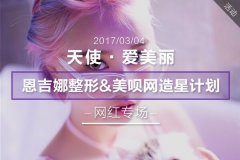 武汉妹纸看过来，美呗与武汉整形医院联合造星