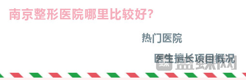 南京整形,哪里比较好,热门医院医生,擅长项目,概况 ,